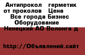 Антипрокол - герметик от проколов › Цена ­ 990 - Все города Бизнес » Оборудование   . Ненецкий АО,Волонга д.